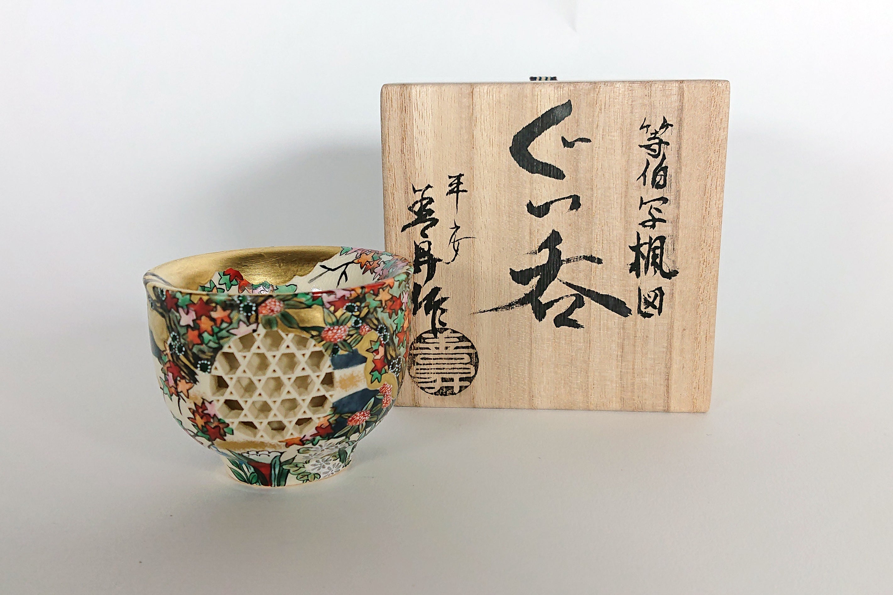 等伯写楓図 透かしぐい呑